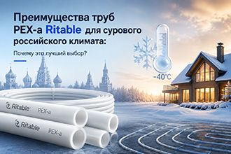 Преимущества труб PEX-a Ritable для сурового российского климата: Почему это лучший выбор?