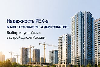 Надежность PEX-a в многоэтажном строительстве: Выбор крупнейших застройщиков России