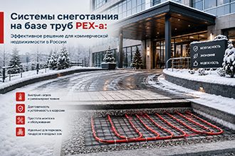 Системы снеготаяния на базе труб PEX-a: Эффективное решение для коммерческой недвижимости в России
