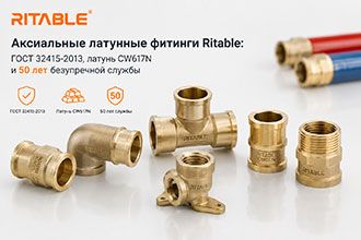 Аксиальные латунные фитинги Ritable: ГОСТ 32415-2013, латунь CW617N и 50 лет безупречной службы